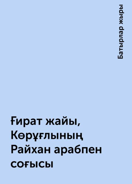 Ғират жайы, Көрұғлының Райхан арабпен соғысы, Батырлар жыры