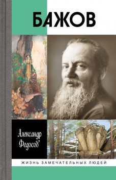 Бажов, Александр Федосов