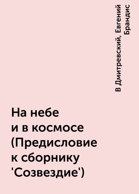 На небе и в космосе (Предисловие к сборнику 'Созвездие'), В Дмитревский, Евгений Брандис