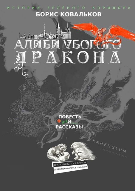 Алиби убогого дракона, Борис Ковальков