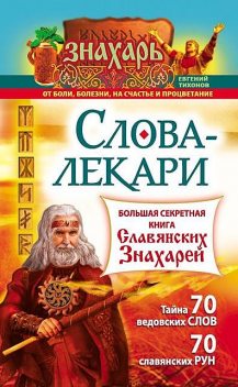 Слова-лекари. Большая секретная книга славянских знахарей, Евгений Тихонов
