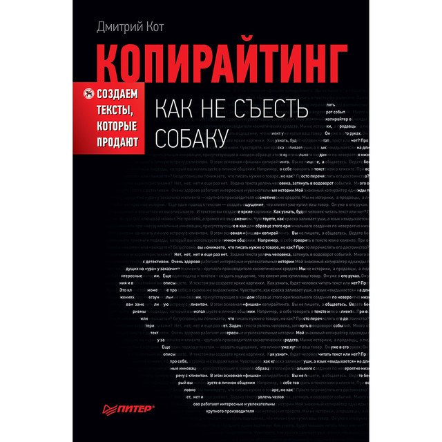 Копирайтинг: как не съесть собаку. Создаем тексты, которые продают, Дмитрий Кот