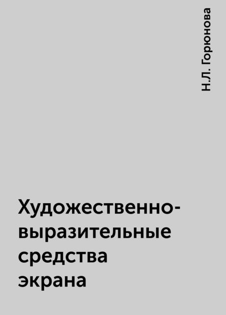 Художественно-выразительные средства экрана, Н.Л. Горюнова