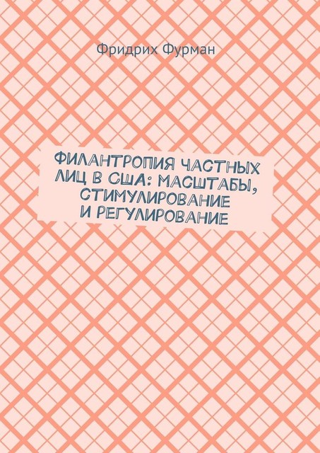 Филантропия частных лиц в США: масштабы, стимулирование и регулирование, Фридрих Фурман