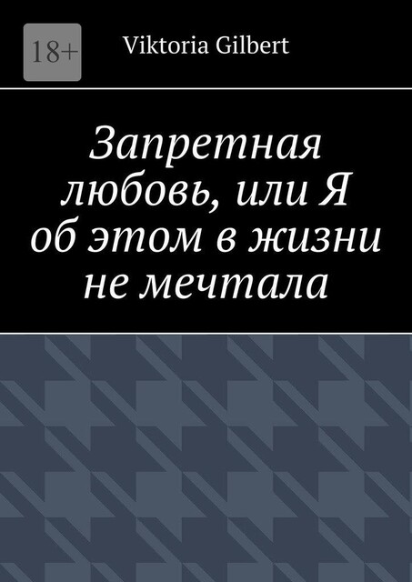 Запретная любовь, или Я об этом в жизни не мечтала, VIKTORIA GILBERT