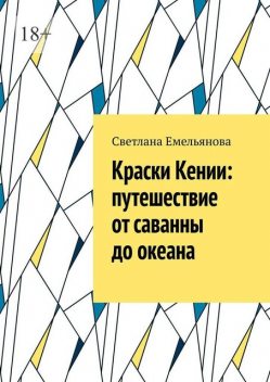 Краски Кении: путешествие от саванны до океана, Светлана Емельянова