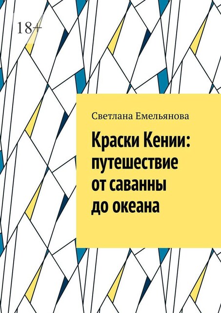 Краски Кении: путешествие от саванны до океана, Светлана Емельянова