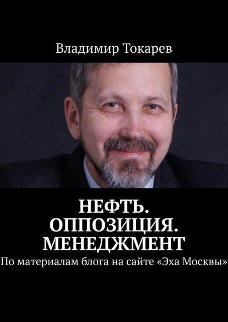 Нефть. Оппозиция. Менеджмент. По материалам блога на сайте «Эха Москвы», Владимир Токарев