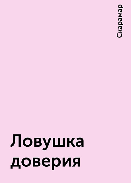 Ловушка доверия, Скарамар