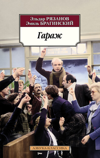 Гараж, Эльдар Рязанов, Эмиль Брагинский