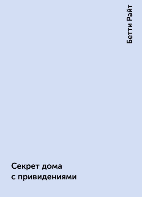 Секрет дома с привидениями, Бетти Райт