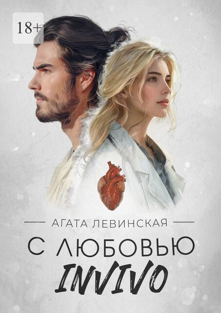 С любовью INVIVO, Агата Левинская