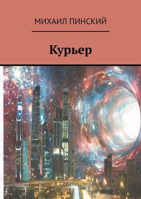 Курьер, Михаил Пинский