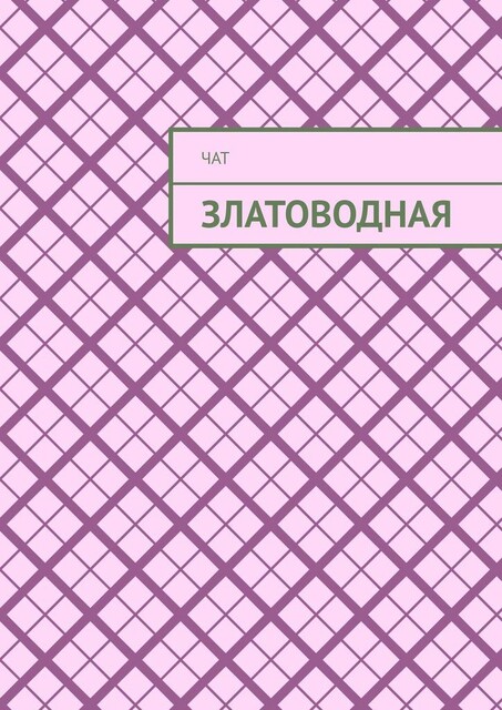 Златоводная, Чат