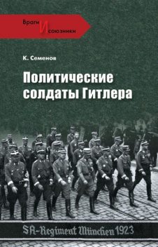 Политические солдаты Гитлера, Константин Семёнов