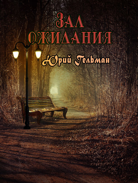 Зал ожидания (сборник), Юрий Гельман