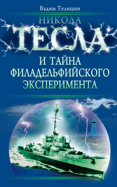 Никола Тесла и тайна Филадельфийского эксперимента, Вадим Телицын