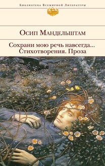 Сохрани мою речь навсегда… Стихотворения. Проза (сборник), Осип Мандельштам