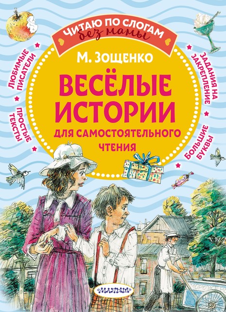 Веселые истории для самостоятельного чтения, Михаил Зощенко