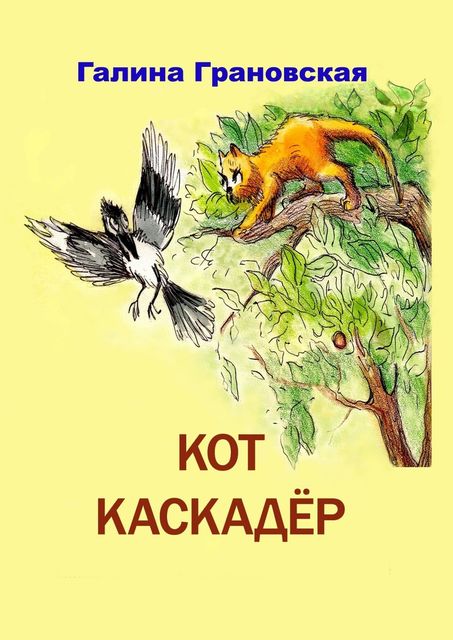 Кот Каскадер, Галина Грановская