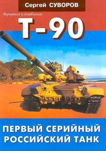 Т-90 Первый серийный российский танк, Сергей Суворов