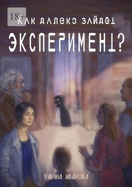 Как далеко зайдет эксперимент, Ульяна Иванова