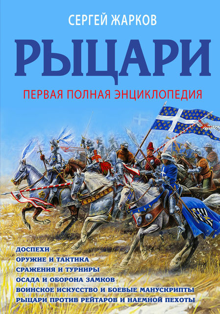 Рыцари. Полная иллюстрированная энциклопедия, Сергей Жарков