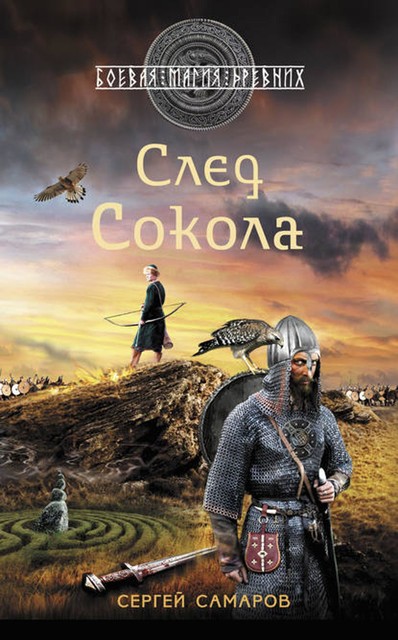 След Сокола, Сергей Самаров