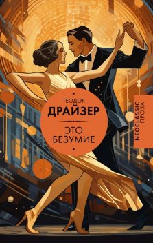 Это безумие, Теодор Драйзер