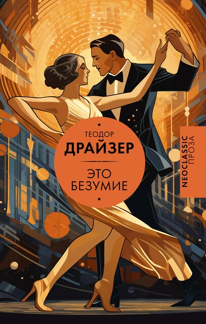 Это безумие, Теодор Драйзер