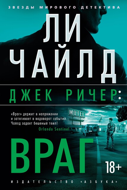 Джек Ричер, или Враг, Ли Чайлд