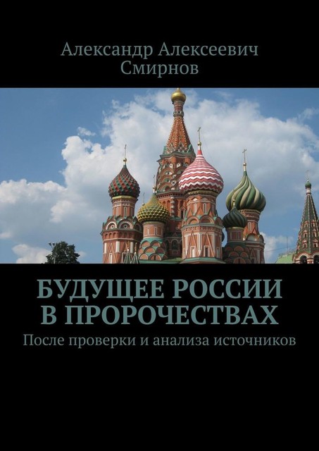 Будущее России в пророчествах. После проверки и анализа источников, Александр Смирнов