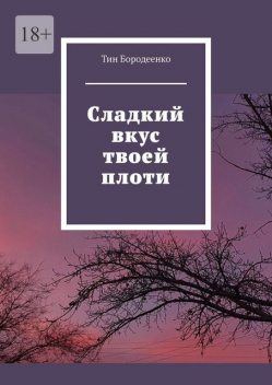 Сладкий вкус твоей плоти, Тин Бородеенко