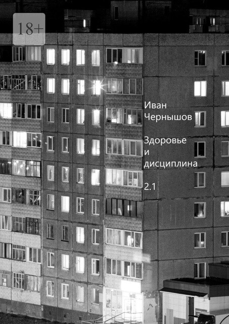 Здоровье и дисциплина 2.0, Иван Сергеевич Чернышов
