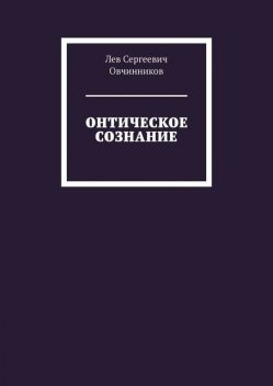 Онтическое сознание, Лев Овчинников