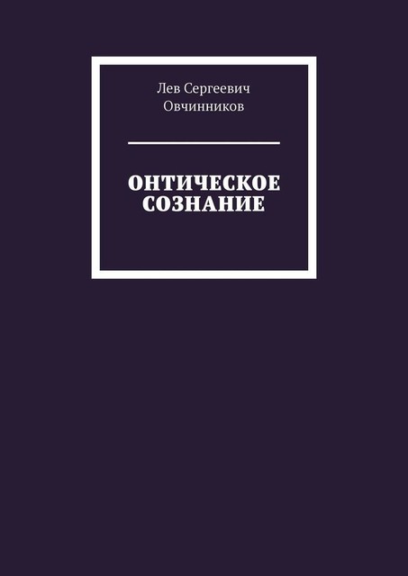 Онтическое сознание, Лев Овчинников