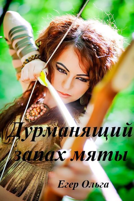 Дурманящий запах мяты, Ольга Егер