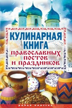 Кулинарная книга православных постов и праздников, Елена Исаева