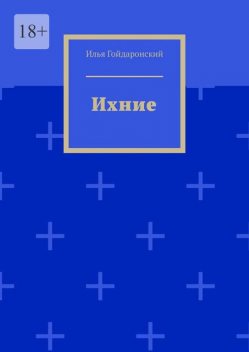 Ихние, Илья Гойдаронский