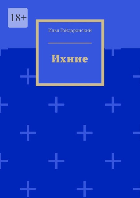 Ихние, Илья Гойдаронский