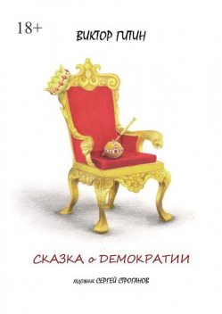 Сказка о демократии, Виктор Гитин