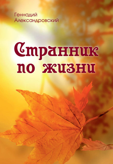 Странник по жизни (сборник), Геннадий Александровский