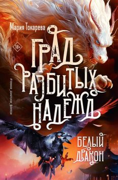 Град разбитых надежд. Белый Дракон, Мария Токарева