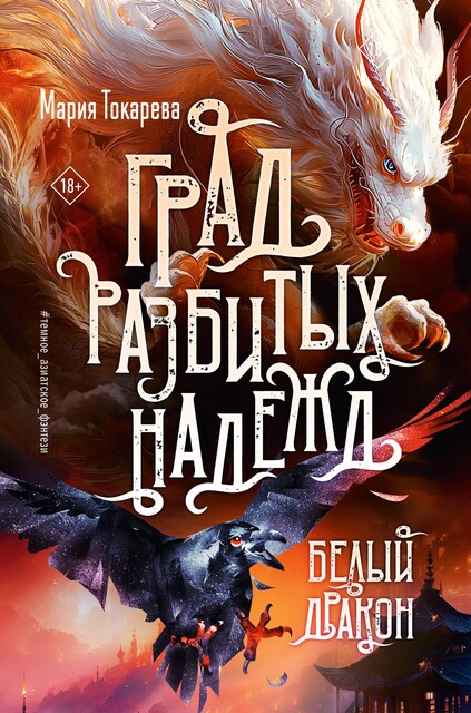 Град разбитых надежд. Белый Дракон, Мария Токарева