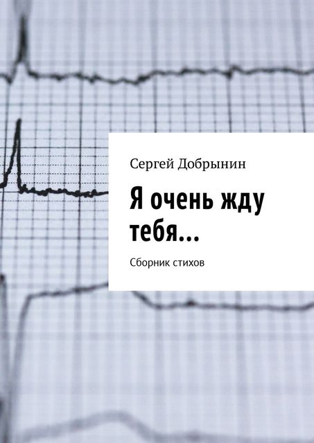 Я очень жду тебя…, Сергей Добрынин