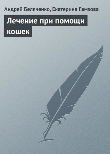 Лечение при помощи кошек, Андрей Беляченко, Екатерина Гамзова