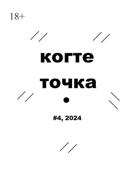 Когтеточка. #4, 2024, Александр Гришин, Бореалис, Ваня Пинженин, Дмитрий Евгеньевич Каганович, Евгений Кужелев, Иван Дома, Иван Штиглиц, Любовь Самарина, Софья Нехайчик, Стелла Нерсесян, Эмилия Джафарова