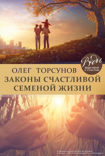Законы счастливой семейной жизни, Олег Торсунов