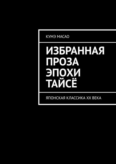 Записки Абитуриента. Избранная ранняя проза, Масао Кумэ