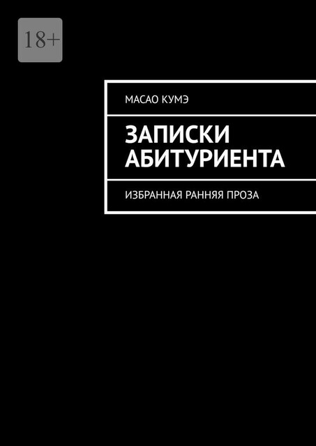 Записки Абитуриента. Избранная ранняя проза, Масао Кумэ